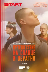 Путешествие на солнце и обратно онлайн
